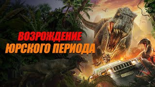 Возрождение Юрского периода - Русский трейлер (2022)