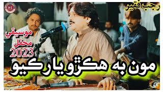 mon bi hikro yaar kayo || rajab faqeer || Sindhi song || new mehfil song || song 2023