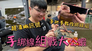 泰國蝦阿波線組綁法教學【好操作好上手配好一套天平釣組】『搗蛋波 蝦戰天下』蝦密二代蝦竿