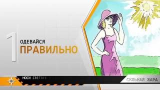 06 СИЛЬНАЯ ЖАРА