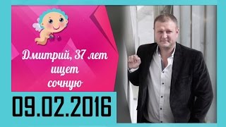 Давай поженимся. Сочный мужчина. Эфир от 09.02.2016. HD версия.