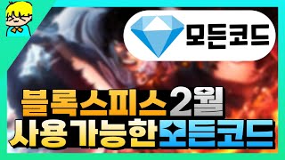 『 [로블록스] 블록스피스 2월사용가능한 모든 코드 알려드립니다! & 최신 코드 포함!』