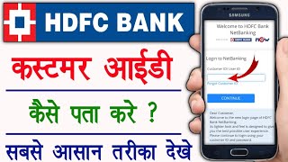 HDFC Customer ID Kaise Pata Kare | hdfc bank customer id kaise nikale | कस्टमर आईडी कैसे पता करे |