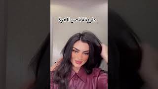 طريقة قص الغرة بسهولة 2022