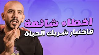 الاخطاء الشائعة في اختيار شريك الحياة