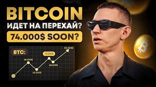 Bitcoin идет за перехай! 74.000$ Soon?