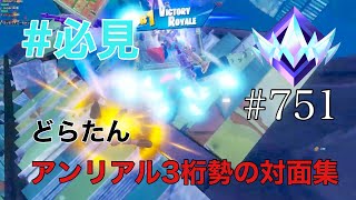 【最強】対面最強による対面集！！これをみれば見た人も上手くなります！！アンリアル最強【フォートナイト/fotnaite】