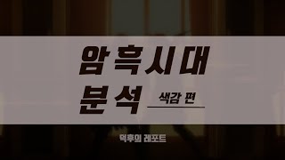 [문스독] 암흑시대 분석-색감편