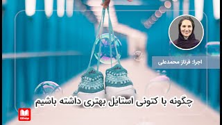 چطور با کتونی استایل بهتری داشته باشیم؟