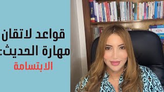 قواعد لاتقان مهارة الحديث: الابتسامة