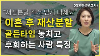 이혼 후 재산분할 이럴 때만 가능합니다