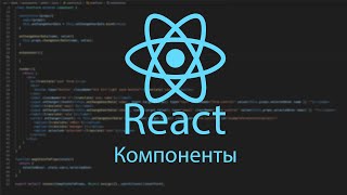 React Компоненты