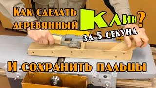 Как сделать клин из дерева за 5 секунд и сохранить все пальцы