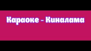 Караоке - Киналама