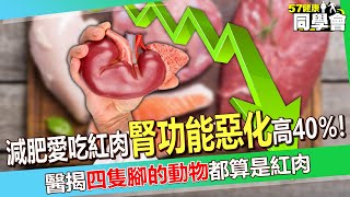 【精選】減肥愛吃紅肉「腎功能惡化」風險高40％！醫揭「四隻腳的動物」都算是紅肉【57健康同學會】