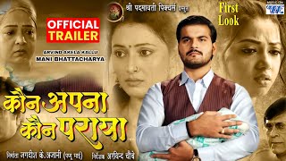 Kaun Apna Kaun Paraya | कौन अपना कौन पराया | Arvind Akela Kallu | Mani Bhattacharya | Bhojpuri Movie