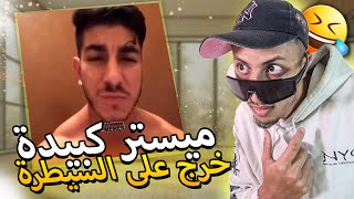 مستر كبيدة خرج على السيطرة 😂😂😂