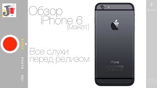 Все об iPhone 6 / Обзор iPhone 6 (MOCKUP)