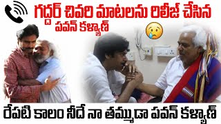 రేపటి కాలం నీదే నా తమ్ముడా😭 Pawan Kalyan Released Gaddar Last Words | Gaddar Is No More |