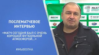 Послематчевое интервью Вадима Беленко| "Волна-Пинск" 2 : 2  НФК "Крумкачы (Минск)"