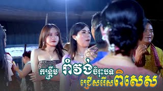 ជ្រើសរើសពិសេសចំរុះបទ កន្រឹម រាំវង់ .... romvong orkes 2023