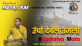 bhadariya rai bhajan / उंचो देवल उजलो / baldev rana rasisar / भादरिया माता भजन / rajasthani bhajan