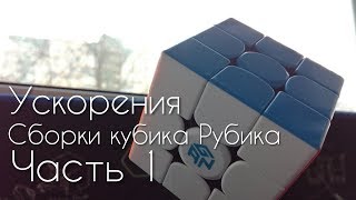 Ускорения новичкового метода сбоки кубика Рубика | Часть 1 | Sanael North