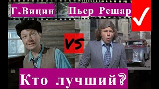 Георгий Вицин или Пьер Решар??? Самые смешные  сцены с участием великих актеров!