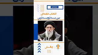 چالش – انتخاب خامنه ای بین بدتر و بدترین #کارگران #اعتراضات_سراسری #پرستاری#دانشجو #زندان