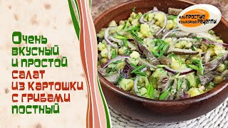 Очень вкусный и сытный постный салат картошка с маринованными грибами