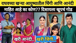 राघवच्या real life मधील आनंदी आणि चिंगी माहिती आहे का| nava gadi nava rajya serial| pallavi patil