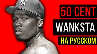 50 Cent - Wanksta / Cover на русском / Кавер, перевод / ALEKS