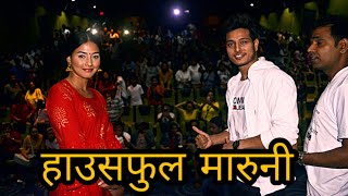 मारुनी हाउसफुल, दर्शकले गरे तारिफ / Maruni, Pushpa, Samragyee