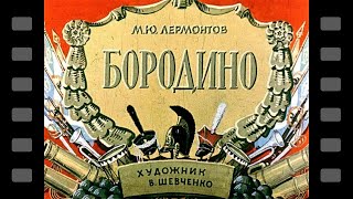 Диафильм Бородино 1964