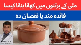 Are cooking in claypots healthy or not ? | مٹی کے برتنوں میں کھانا بنانا کیسا