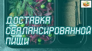 Доставка готового питания на неделю