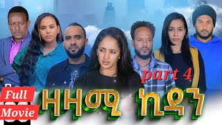 New Eritrean Series Movie,Zazami Kidan,2024,Part 4,By Samuel Rezene ,ተኸታታሊት ፊልም ዛዛሚ ኪዳን