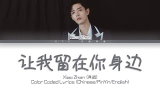 肖战（Xiao Zhan）- 让我留在你身边（Let Me Stay By Your Side）(Cover) [Chinese/Pinyin/English Lyrics/English Sub]