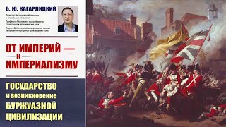 4. Борис Кагарлицкий. От империй к империализму. Часть 4. #freeboris #history #история #капитал