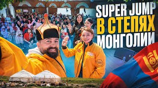 Первая Международная Конференция Super Jump в Монголии! Куда дальше?