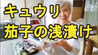 【茄子とキュウリの浅漬け】浅漬けの素はいりません！