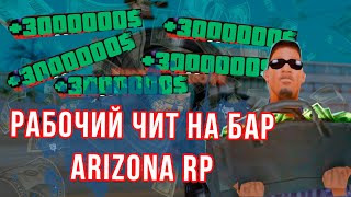 НОВЫЙ РАБОЧИЙ ЧИТ НА БАР ARIZONA RP 2022