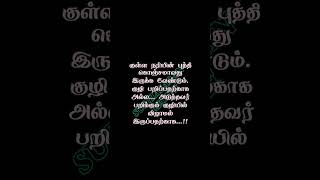 💕 குள்ளநரியின் புத்தி‼️#shorts#shortsfeed#youtubeshorts#quotes