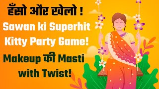 सावन के महीने मे खेलें ये मजेदार गेम | Sawan Special Game |Teej Party Game| Monsoon Theme Kitty Game