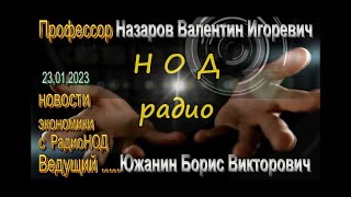 Назаров В.И. и Южанин Б.В. о тенденциях в экономике 23.01.2023