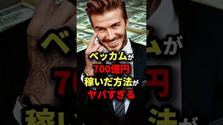 ベッカムが700億円稼いだ方法がヤバすぎる　#サッカー