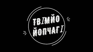 Твімйо йопчагі