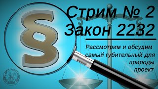 Законопроект 2232 - убийство украинской природы