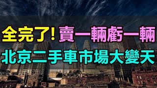 連連虧損！掙紮求生！北京二手車異常慘淡，賣一輛虧一輛，單車虧損高達6萬元，二手車商連底褲都虧沒了！曾經月賺幾十萬，如今虧到關門跑路，北京二手車告別暴利時代 #北京二手車 #二手車倒閉 #北京舊車市場