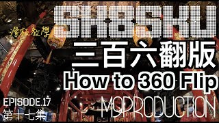 How to 360 Flip : SK8SKU Episode 17 #滑板教學 第十七集 教你三百六翻板